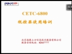 CETC-6800税控器使用培训