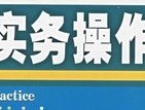 会计实务会计手工做账《全套》视频教程10