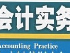 会计实务会计手工做账《全套》视频教程9